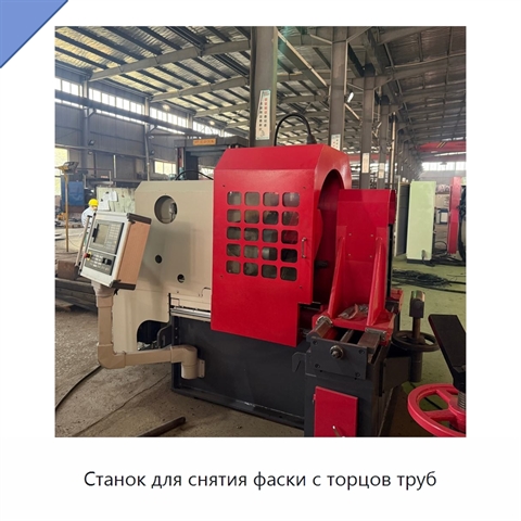 Станок для снятия фаски с торцов труб