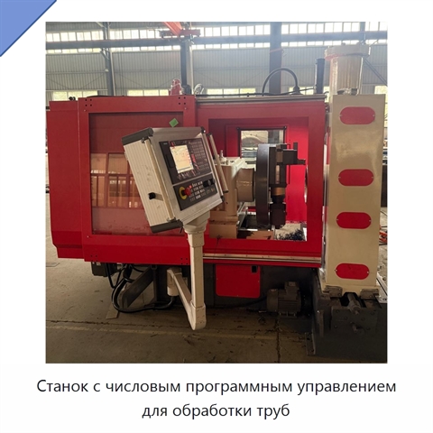 Станок с числовым программным управлением для обработки труб