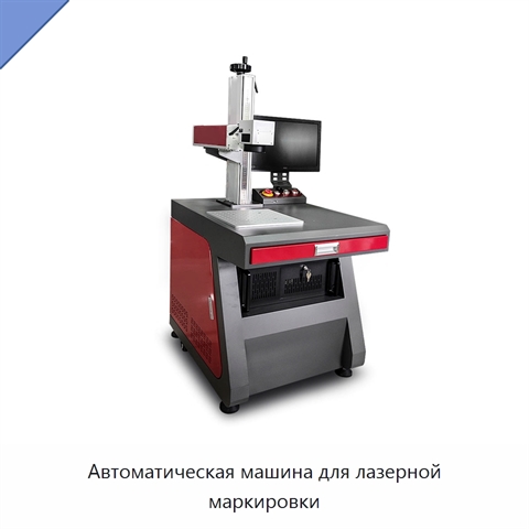 Автоматическая машина для лазерной маркировки