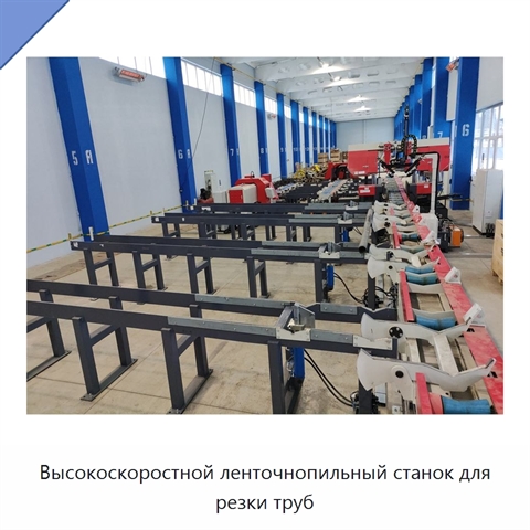 Высокоскоростной ленточнопильный станок для резки труб