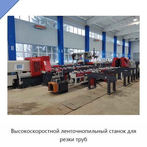 Высокоскоростной ленточнопильный станок для резки труб