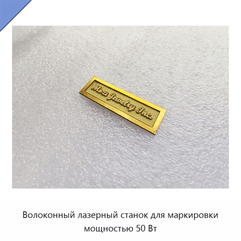 Волоконный лазерный станок для маркировки мощностью 50 Вт