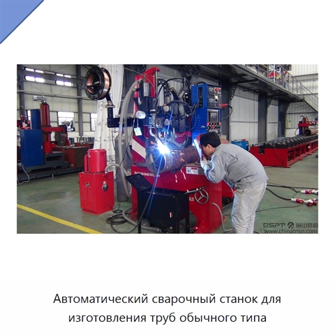 Автоматический сварочный станок для изготовления труб обычного типа