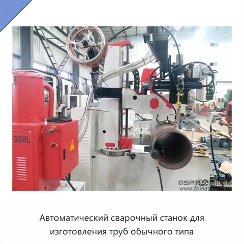 Автоматический сварочный станок для изготовления труб обычного типа