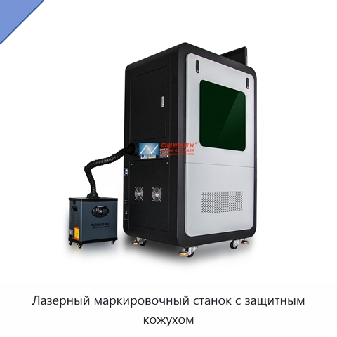 Лазерный маркировочный станок с защитным кожухом