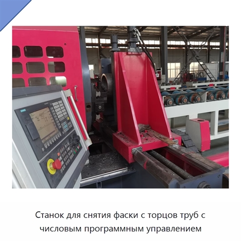 Станок для снятия фаски с торцов труб с числовым программным управлением