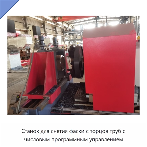 Станок для снятия фаски с торцов труб с числовым программным управлением