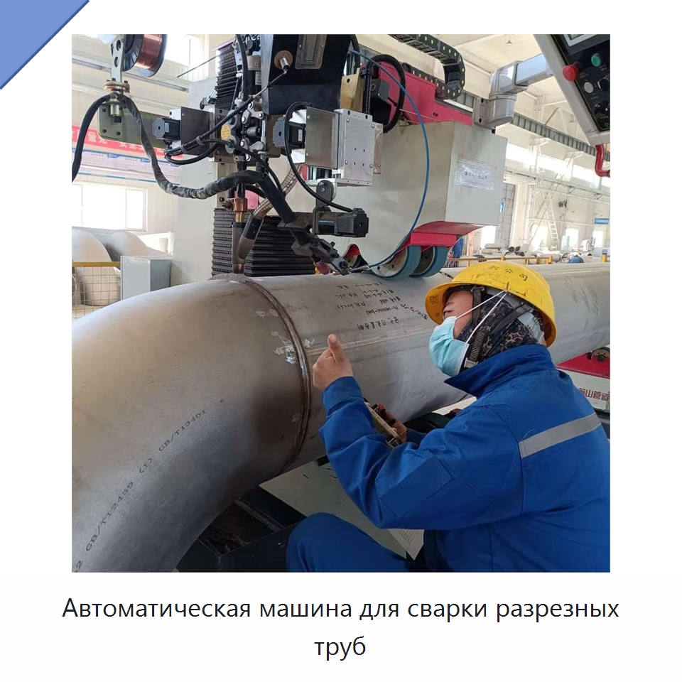 Автоматическая машина для сварки разрезных труб — Специальные машины и промышленное оборудование