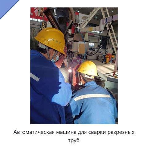 Автоматическая машина для сварки разрезных труб