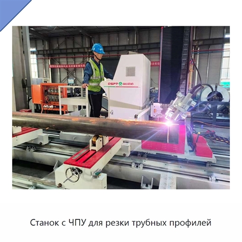 Станок с ЧПУ для резки трубных профилей