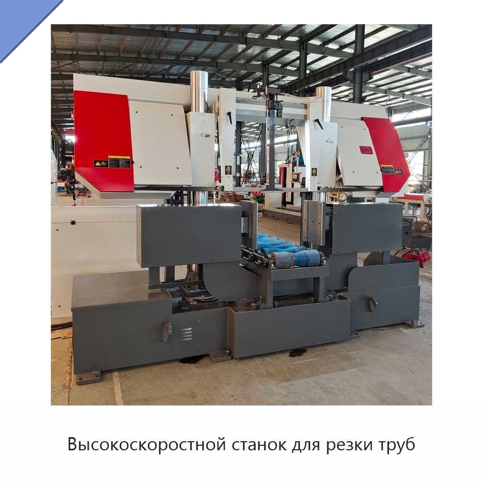 Высокоскоростной станок для резки труб — Специальные машины и промышленное оборудование