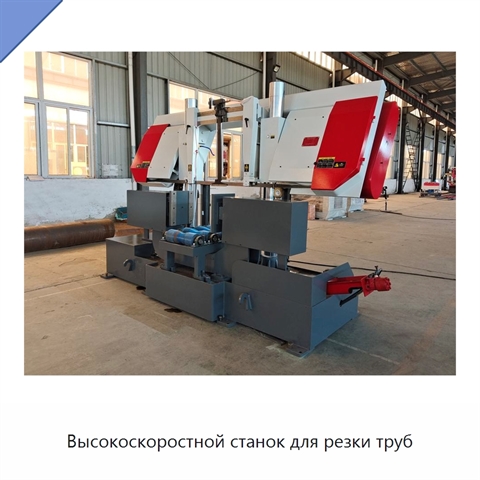 Высокоскоростной станок для резки труб