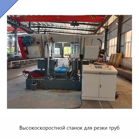 Высокоскоростной станок для резки труб