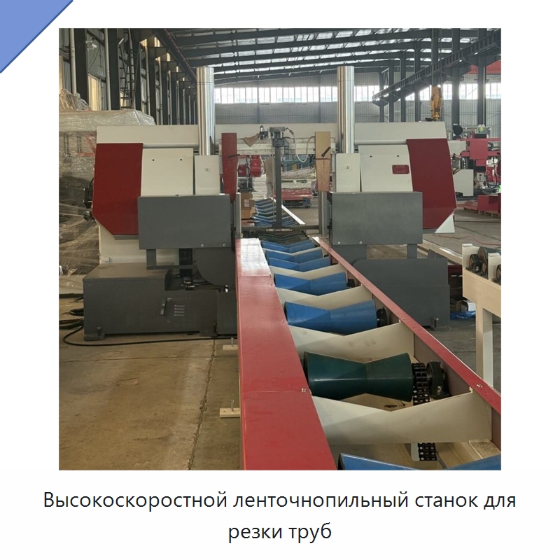 Высокоскоростной ленточнопильный станок для резки труб — Специальные машины и промышленное оборудование