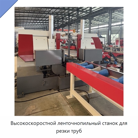 Высокоскоростной ленточнопильный станок для резки труб