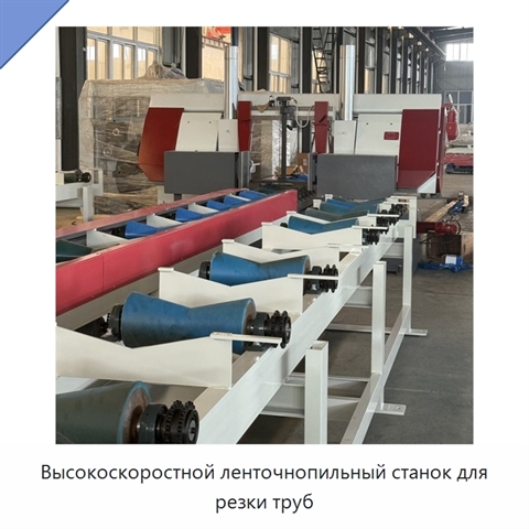 Высокоскоростной ленточнопильный станок для резки труб