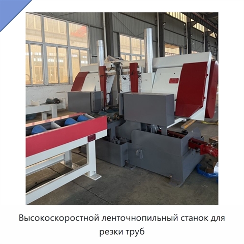 Высокоскоростной ленточнопильный станок для резки труб