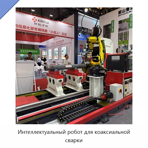 Интеллектуальный робот для коаксиальной сварки