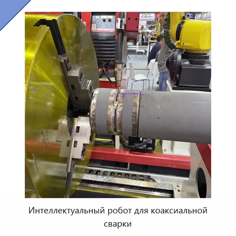 Интеллектуальный робот для коаксиальной сварки