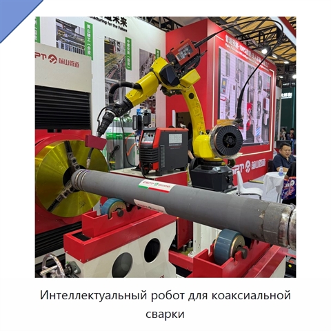 Интеллектуальный робот для коаксиальной сварки