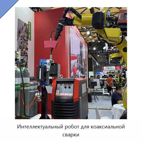 Интеллектуальный робот для коаксиальной сварки