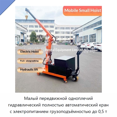 Малый передвижной одноплечий гидравлический полностью автоматический кран с электропитанием грузоподъёмностью до 0,5 т