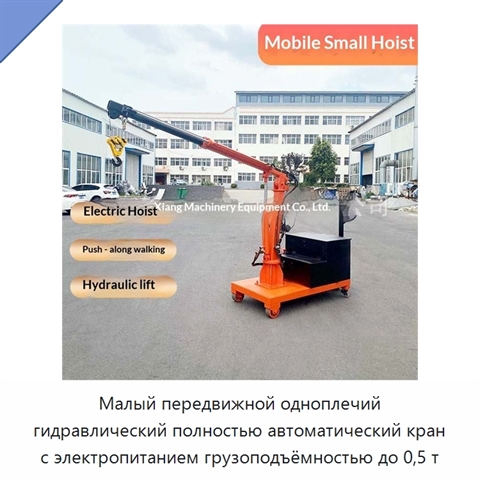 Малый передвижной одноплечий гидравлический полностью автоматический кран с электропитанием грузоподъёмностью до 0,5 т