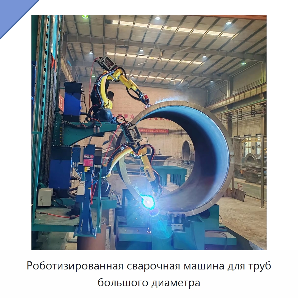 Роботизированная сварочная машина для труб большого диаметра — Специальные машины и промышленное оборудование
