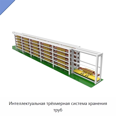 Интеллектуальная трёхмерная система хранения труб