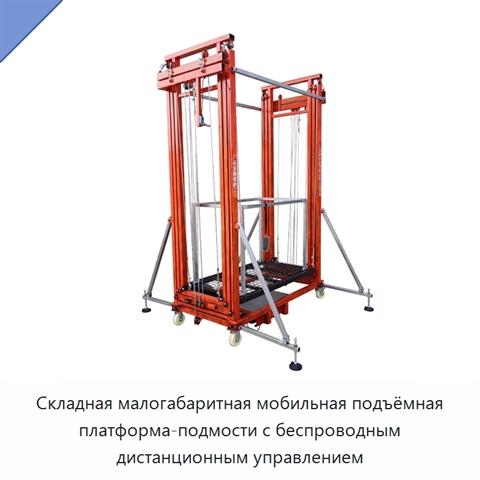 Складная малогабаритная мобильная подъёмная платформа-подмости с беспроводным дистанционным управлением