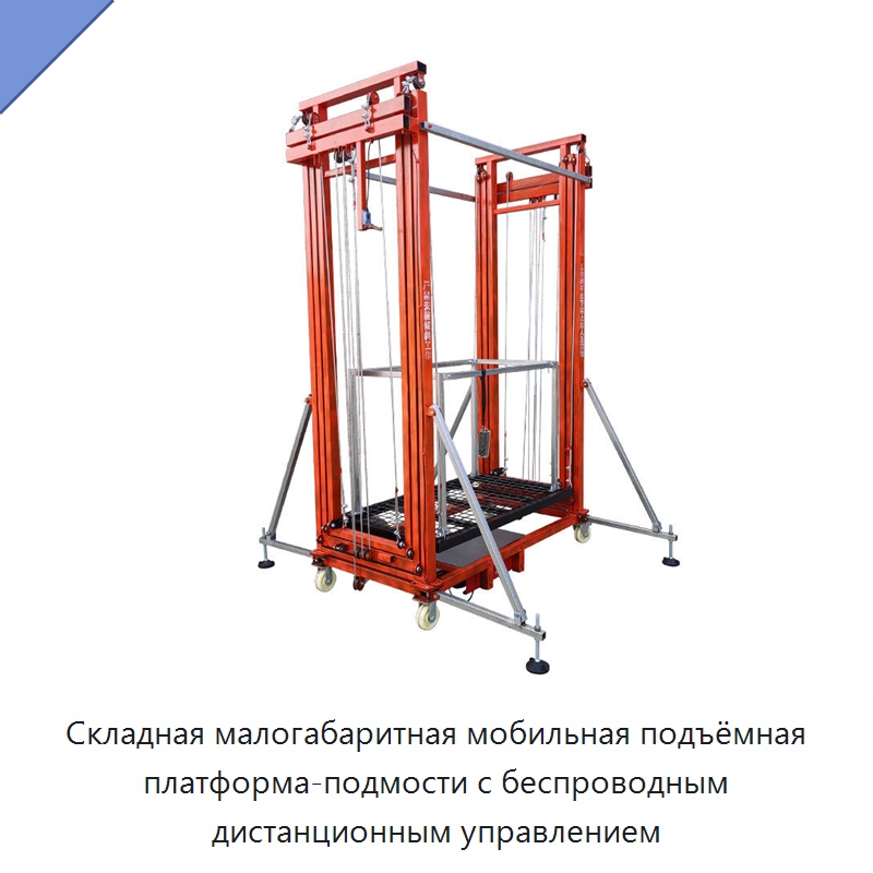 Складная малогабаритная мобильная подъёмная платформа-подмости с беспроводным дистанционным управлением — Подъемные столы