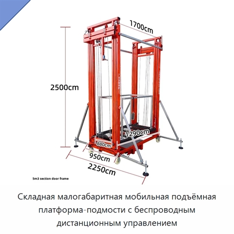 Складная малогабаритная мобильная подъёмная платформа-подмости с беспроводным дистанционным управлением