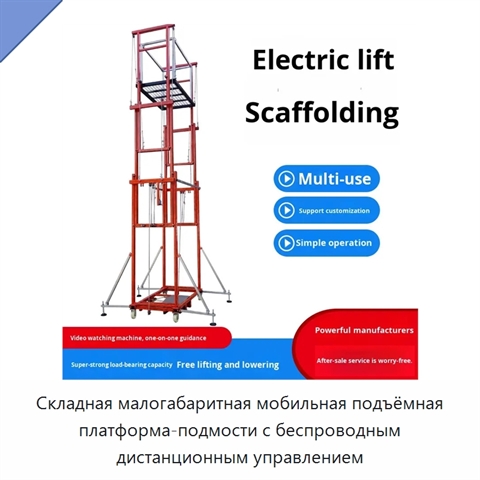 Складная малогабаритная мобильная подъёмная платформа-подмости с беспроводным дистанционным управлением