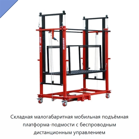 Складная малогабаритная мобильная подъёмная платформа-подмости с беспроводным дистанционным управлением