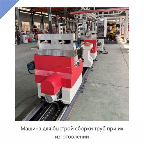 Машина для быстрой сборки труб при их изготовлении