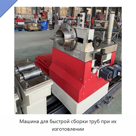 Машина для быстрой сборки труб при их изготовлении