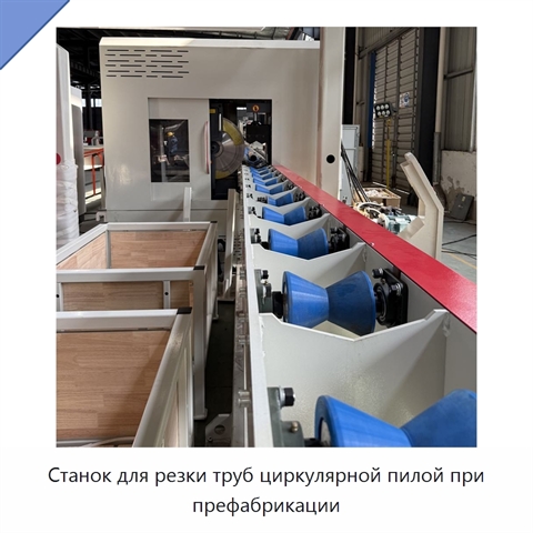 Станок для резки труб циркулярной пилой при префабрикации