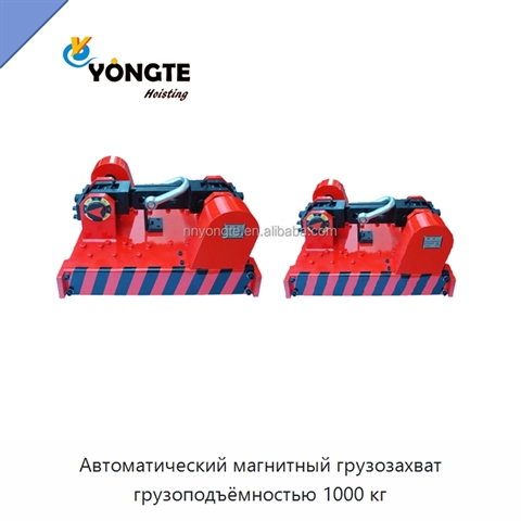 Автоматический магнитный грузозахват грузоподъёмностью 1000 кг