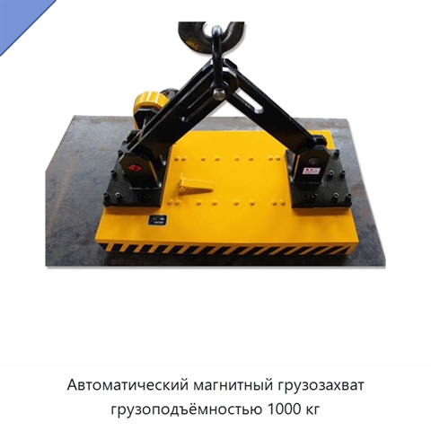 Автоматический магнитный грузозахват грузоподъёмностью 1000 кг