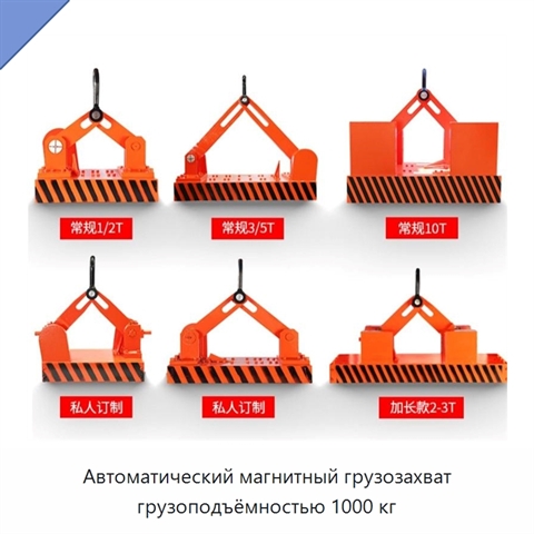 Автоматический магнитный грузозахват грузоподъёмностью 1000 кг