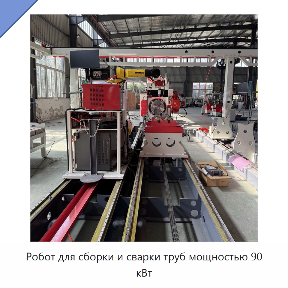 Робот для сборки и сварки труб мощностью 90 кВт — Специальные машины и промышленное оборудование