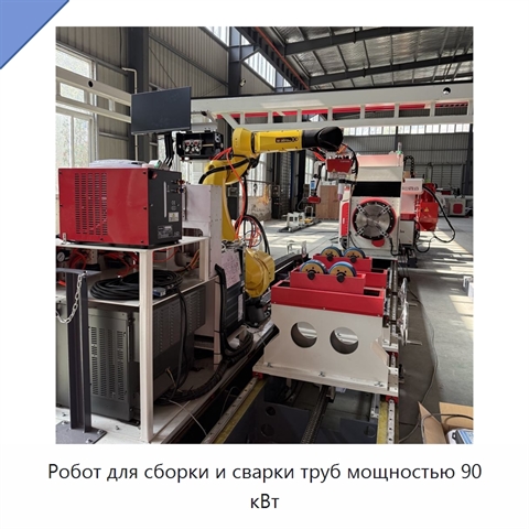 Робот для сборки и сварки труб мощностью 90 кВт