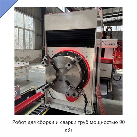 Робот для сборки и сварки труб мощностью 90 кВт
