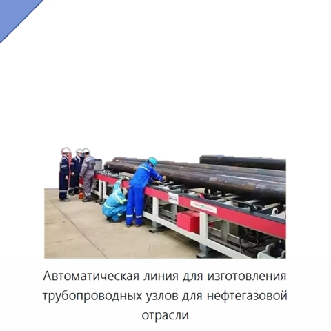Автоматическая линия для изготовления трубопроводных узлов для нефтегазовой отрасли