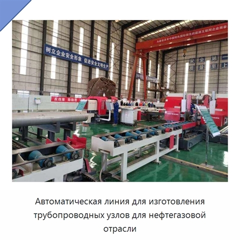 Автоматическая линия для изготовления трубопроводных узлов для нефтегазовой отрасли