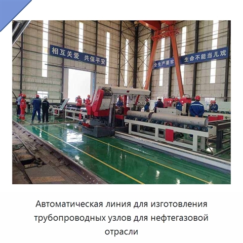 Автоматическая линия для изготовления трубопроводных узлов для нефтегазовой отрасли