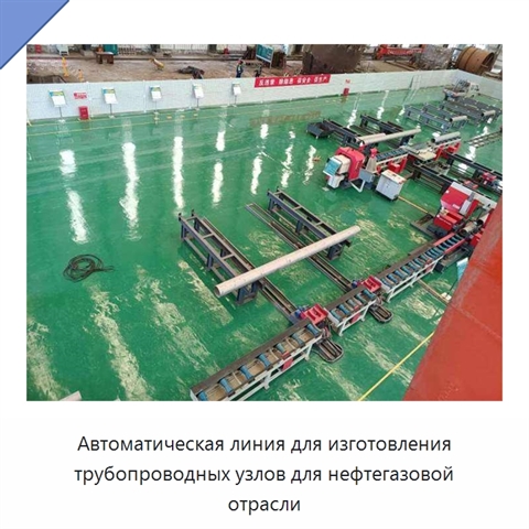 Автоматическая линия для изготовления трубопроводных узлов для нефтегазовой отрасли