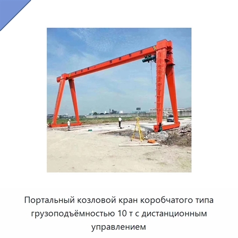 Портальный козловой кран коробчатого типа грузоподъёмностью 10 т с дистанционным управлением