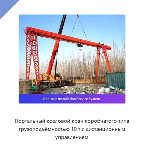 Портальный козловой кран коробчатого типа грузоподъёмностью 10 т с дистанционным управлением