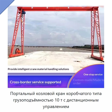 Портальный козловой кран коробчатого типа грузоподъёмностью 10 т с дистанционным управлением